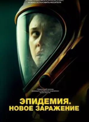 Эпидемия. Новое заражение / Новая жизнь / New Life (2023) BDRip 720p от DoMiNo & селезень | P