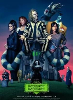 Битлджус Битлджус / Beetlejuice Beetlejuice (2024) WEB-DLRip от DoMiNo & селезень | P | Jaskier