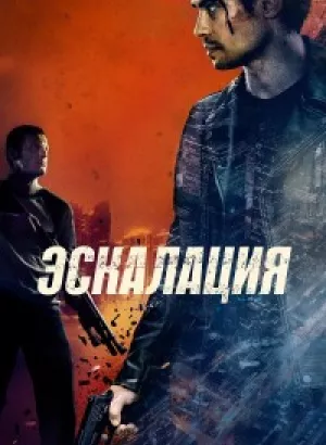 Эскалация / Escalation (2023) WEB-DLRip-AVC от DoMiNo & селезень | D