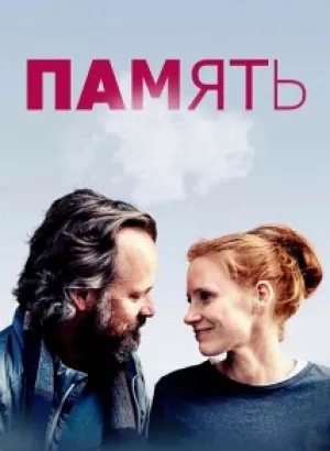 Память / Memory (2023) BDRip 720p от DoMiNo & селезень | D | Кипарис