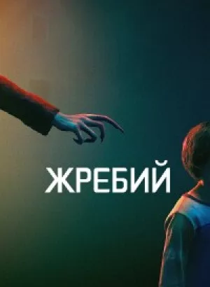 Жребий / Salem's Lot (2024) WEB-DL 1080p от селезень | P | HDRezka Studio, Red Head Sound