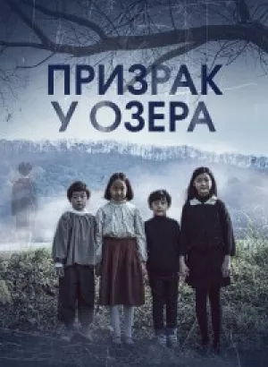 Призрак у озера / Mihok / The Other Child (2022) WEB-DLRip от DoMiNo & селезень | D | Lucky Production | Локализованная версия