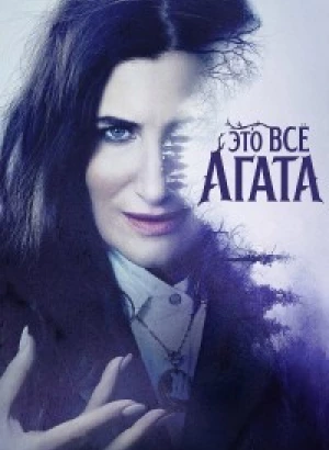 Это всё Агата / Agatha All Along [01x01-09 из 09] (2024) WEB-DLRip-AVC от DoMiNo & селезень | D