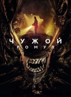 Чужой: Ромул / Alien: Romulus (2024) BDRip-AVC от DoMiNo & селезень | D, P