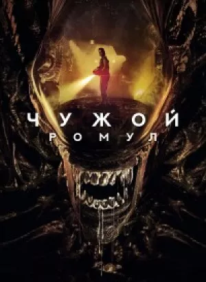 Чужой: Ромул / Alien: Romulus (2024) UHD WEB-DL-HEVC 2160p от селезень | 4K | SDR | D | MovieDalen