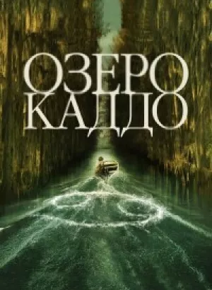 Озеро Каддо / Caddo Lake (2024) WEB-DLRip-AVC от DoMiNo & селезень | P | HDRezka Studio, Kerob