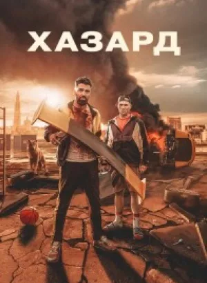 Хазард / H4z4rd / Hazard (2022) WEB-DL 1080p от селезень | D | Локализованная версия