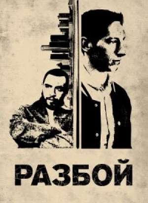 Брейк / Разбой / Break (2024) BDRip 720p от DoMiNo & селезень | P