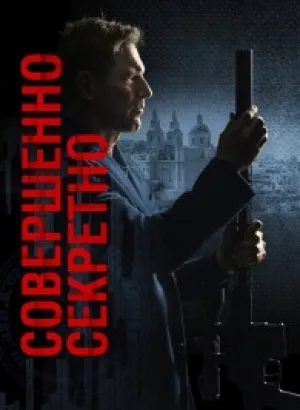 Совершенно секретно / Засекречено / Classified (2024) WEB-DLRip-AVC от DoMiNo & селезень | D | Мосфильм-Мастер