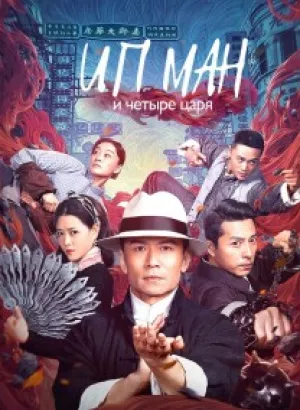 Ип Ман и четыре царя / Ye Wen zhi Jiulong cheng zhai / Ip Man and the Four Kings (2019) WEB-DLRip от DoMiNo & селезень | P