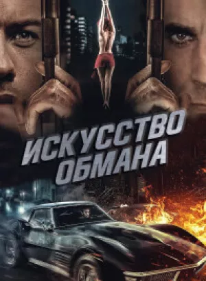 Искусство обмана / Art of Deception (2019) WEB-DLRip от DoMiNo & селезень | P