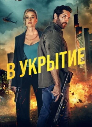 На прицеле / В укрытие / Take Cover (2024) WEB-DLRip-AVC от DoMiNo & селезень | D, P