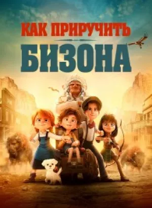 Как приручить бизона / Buffalo Kids (2024) WEB-DLRip-AVC от DoMiNo & селезень | D | Контент Студио