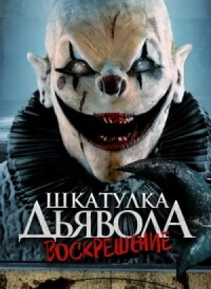 Шкатулка дьявола 3. Воскрешение / The Jack in the Box Rises (2024) BDRip 720p от DoMiNo & селезень | D | SoulPro