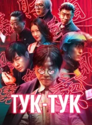 Тук-тук / Bu su lai ke / Knock Knock (2021) WEB-DLRip-AVC от DoMiNo & селезень | D | Видео Продакшн