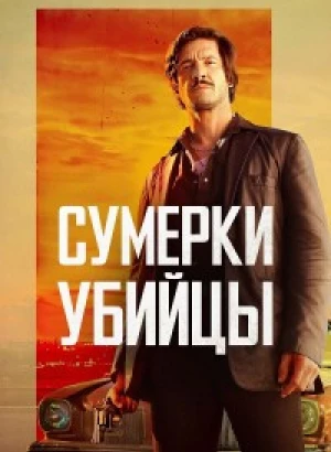 Сумерки убийцы / Crépuscule pour un tueur / Dusk For A Hitman (2023) BDRip-AVC от DoMiNo & селезень | D | Pride Production