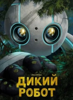 Дикий робот / The Wild Robot (2024) WEB-DLRip-AVC от DoMiNo & селезень | D | TVShows