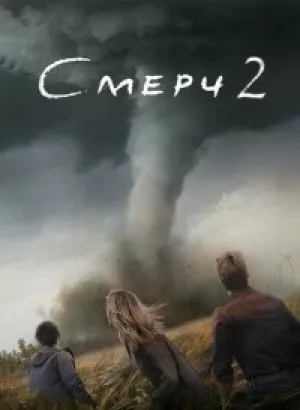 Смерч 2 / Twisters (2024) BDRip 1080p от селезень | D