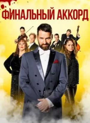 Финальный аккорд / Fullt hús / Grand Finale (2024) WEB-DL 1080p от селезень | P