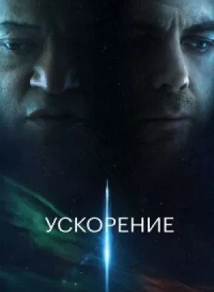 Ускорение / Slingshot (2024) BDRemux 1080p от селезень | D