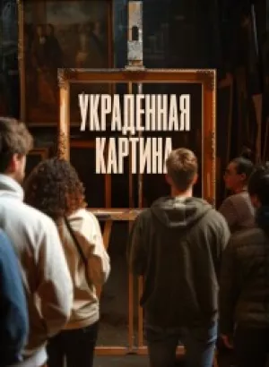 Украденная картина / Le tableau volé / Auction (2024) WEB-DL 1080p от селезень | D