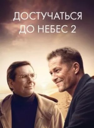 Лучшее еще впереди / Достучаться до небес 2 / Das Beste kommt noch! (2023) HDRip-AVC от DoMiNo & селезень | D