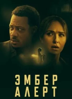 Эмбер Алерт / Amber Alert (2024) WEB-DLRip от DoMiNo & селезень | P