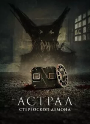 Астрал. Стереоскоп демона / Stereoscope (2024) WEB-DL 1080p от селезень | D, P2