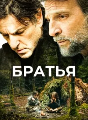 Братья / Frères (2024) BDRip 1080p от селезень | P | CPI Films