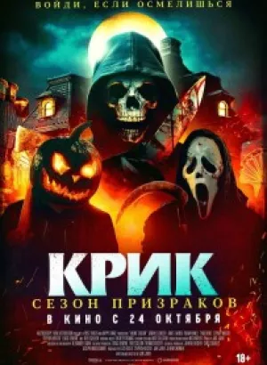 Крик. Сезон призраков / Сезон ужасов / Haunt Season (2024) WEB-DLRip от DoMiNo & селезень | P2