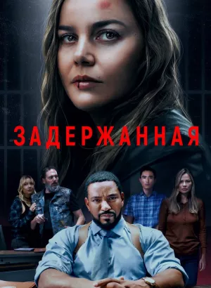 Задержанная / Detained (2024) WEB-DL 1080p от селезень | D