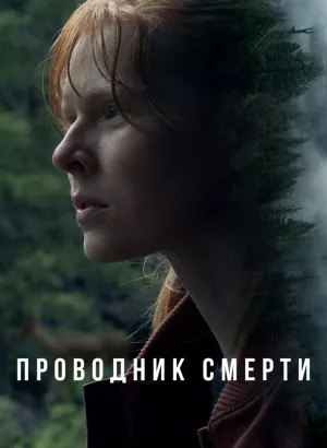 Проводник смерти / To Die Alone (2024) WEB-DL 1080p от селезень | D | Локализованная версия