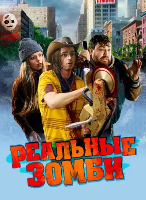 Реальные зомби / We Are Zombies (2023) BDRip 1080p от селезень | D