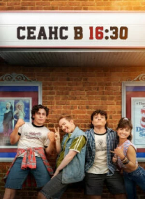 Сеанс в 16:30 / The 4:30 Movie (2024) BDRip от DoMiNo & селезень | P