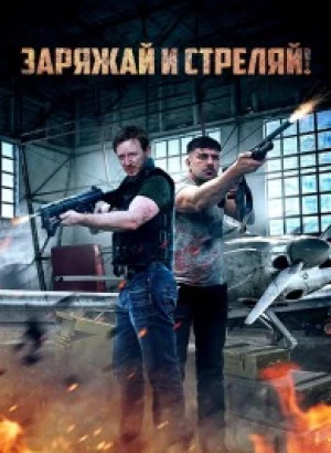 Заряжай и стреляй! / Lock & Load (2023) WEB-DLRip-AVC от DoMiNo & селезень | D | Локализованная версия