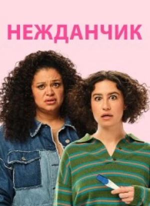 Нежданчик / Babes (2024) HDRip-AVC от DoMiNo & селезень | D | Мосфильм-Мастер