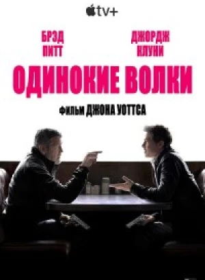 Одинокие волки / Wolfs (2024) WEB-DLRip 720p от DoMiNo & селезень | D | Red Head Sound