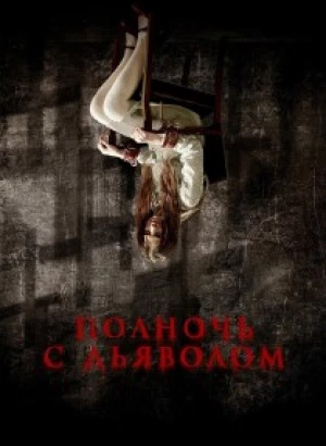 Полночь с дьяволом / Поздний вечер с дьяволом / Late Night with the Devil (2023) BDRip от DoMiNo & селезень | D