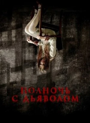 Полночь с дьяволом / Поздний вечер с дьяволом / Late Night with the Devil (2023) BDRip 720p от DoMiNo & селезень | D