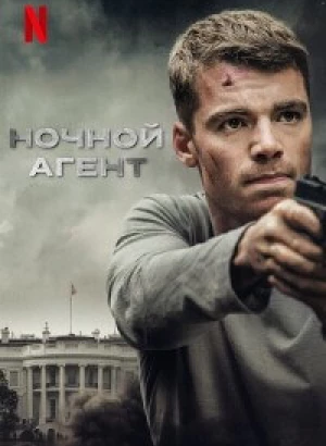 Ночной агент / The Night Agent [S01] (2023) WEB-DLRip-AVC от DoMiNo & селезень | D | Movie Dubbing