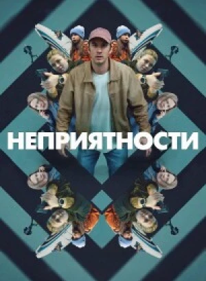 Неприятности / Strul / Trouble (2024) WEB-DLRip-AVC от DoMiNo & селезень | P2