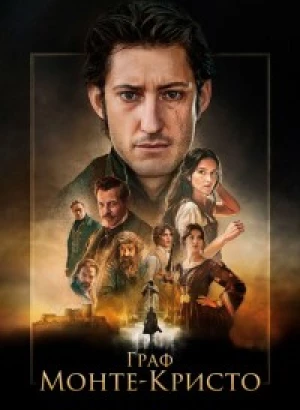 Граф Монте-Кристо / Le comte de Monte-Cristo (2024) BDRip 720p от DoMiNo & селезень | LineFilm