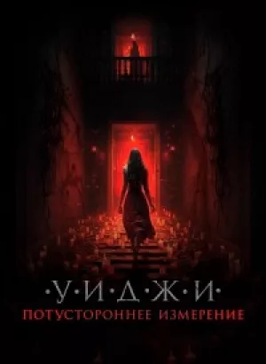 Уиджи. Потустороннее измерение / The 100 Candles Game: The Last Possession (2023) WEB-DLRip от DoMiNo & селезень | D