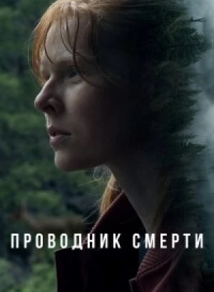 Проводник смерти / To Die Alone (2024) WEB-DLRip от DoMiNo & селезень | D | Локализованная версия