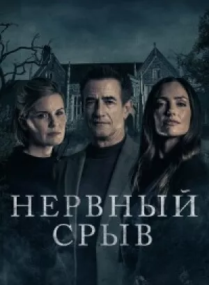 Нервный срыв / Блэкуотер-лейн / Blackwater Lane (2024) BDRip 1080p от селезень | D