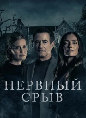 Нервный срыв / Блэкуотер-лейн / Blackwater Lane (2024) BDRip-AVC от DoMiNo & селезень | D, P2