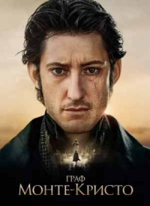 Граф Монте-Кристо / Le comte de Monte-Cristo (2024) BDRip 1080p от селезень | D