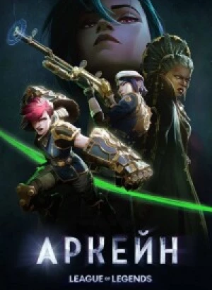 Аркейн / Arcane: League of Legends [S01-02] (2021-2024) WEB-DLRip-AVC от DoMiNo & селезень | D | Iyuno-SDI Group