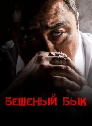 Бешеный бык / Неудержимый / Seongnan hwangso / Unstoppable (2018) HDRip-AVC от DoMiNo & селезень | P, A