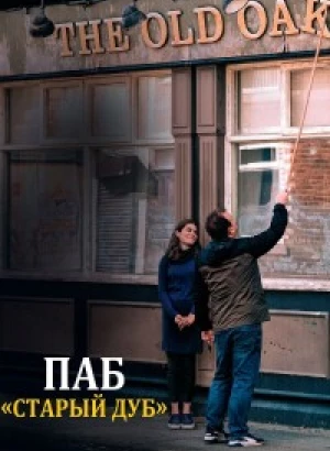 Паб «Старый дуб» / The Old Oak (2023) BDRip 720p от DoMiNo & селезень | D, P